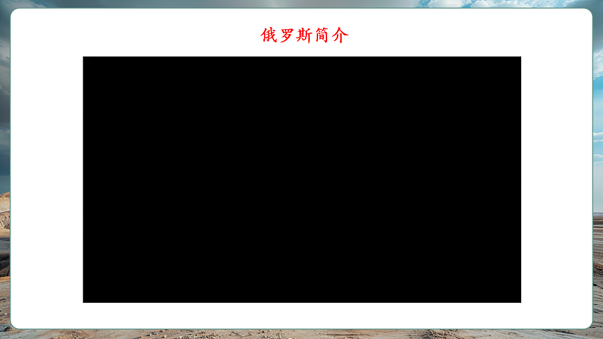 【新课标】第八章认识国家 8.3俄罗斯 精品课件第4页