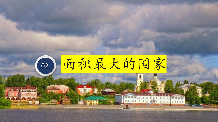 【新课标】第八章认识国家 8.3俄罗斯 精品课件第5页