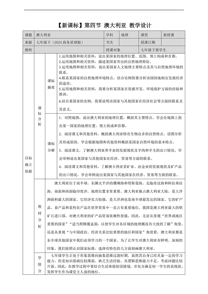 8.4澳大利亚 教学设计第1页