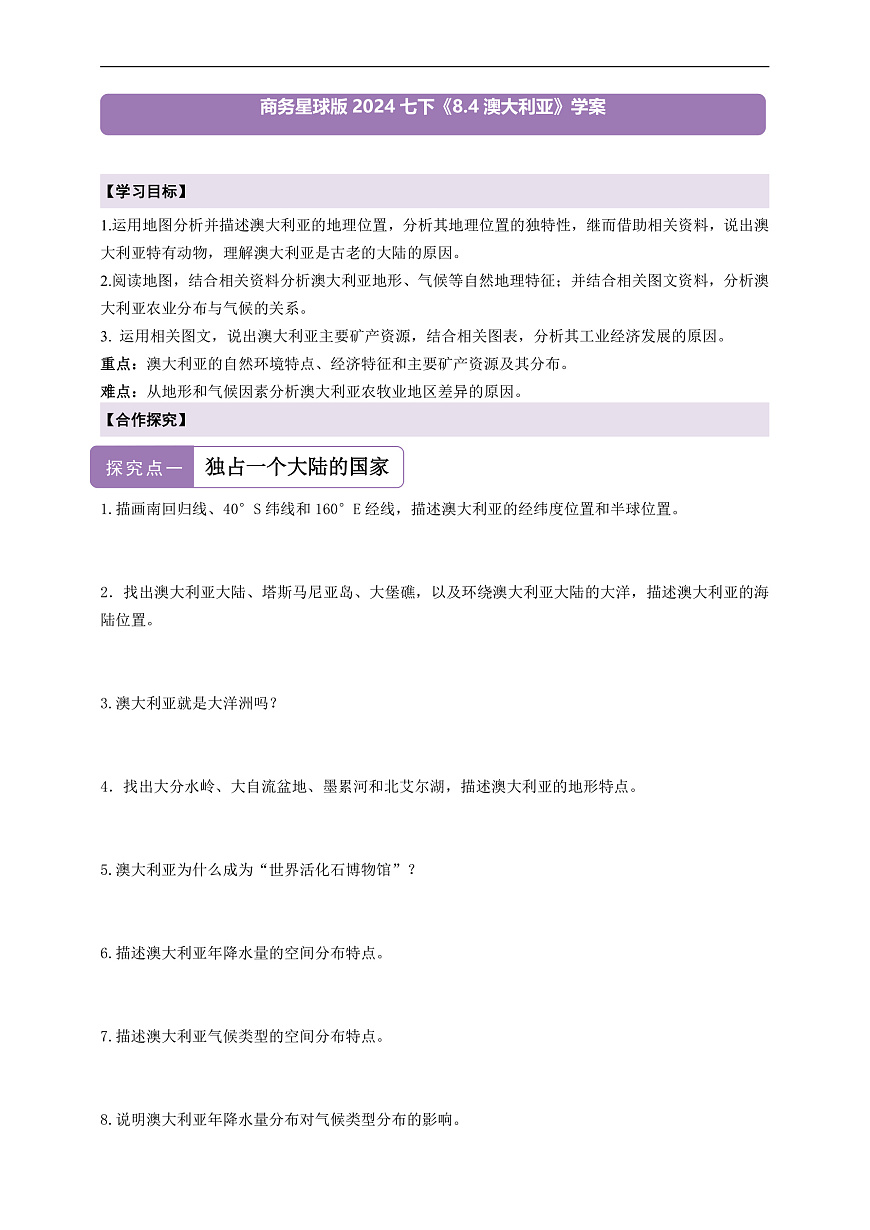 【新课标】第八章认识国家 8.4澳大利亚  学案—地理商务星球版新教材七下（原卷）第1页