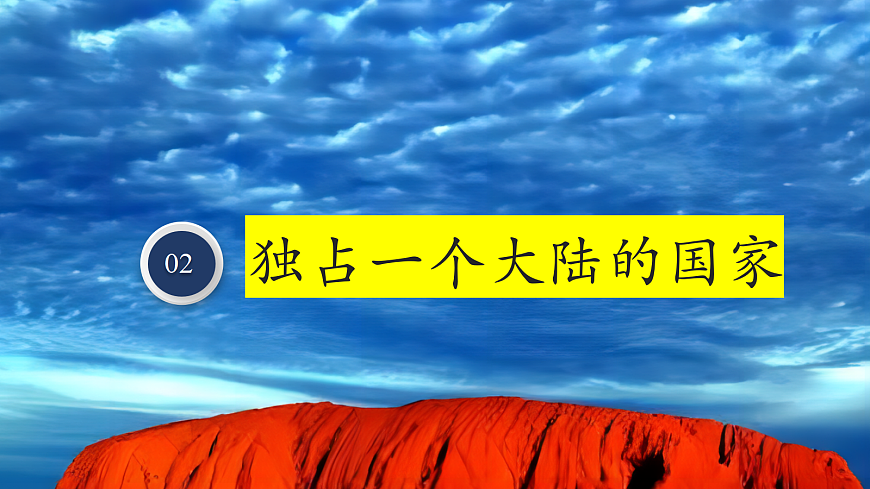 【新课标】第八章认识国家 8.4澳大利亚  精品课件第5页