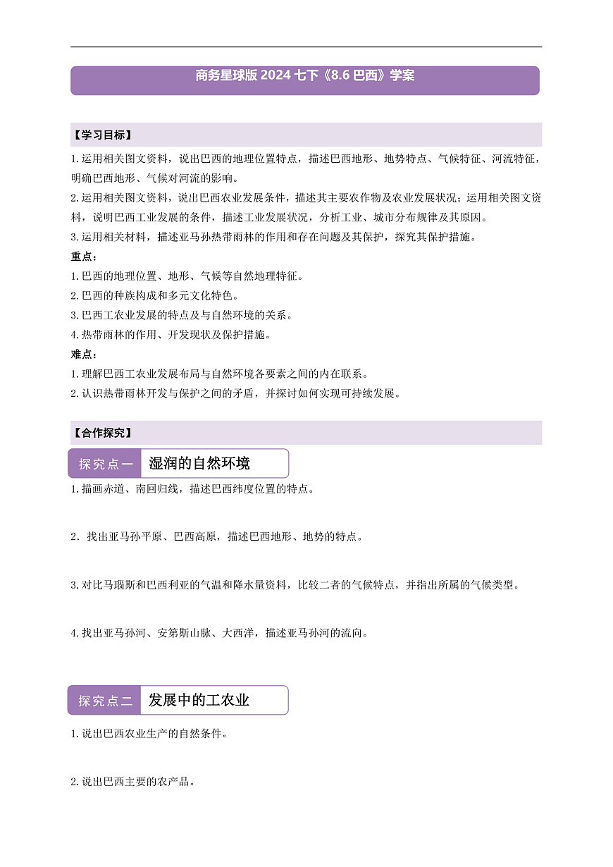 【新课标】第七章认识国家 8.6 巴西  学案—地理商务星球版新教材七下（答案）第1页