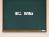 统编版语文八年级上册第一单元任务二 新闻采访课件