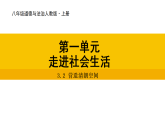 3.2 营造清朗空间 课件 统编版道德与法治八年级上册