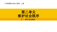 初中政治 (道德与法治)人教版（2024）八年级上册（2024）树立法治观念课前预习课件ppt