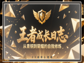 《王者成長日志：從青銅到榮耀的自我修煉》一一通用心理課程資源包，內(nèi)含課件和教案，打開即用