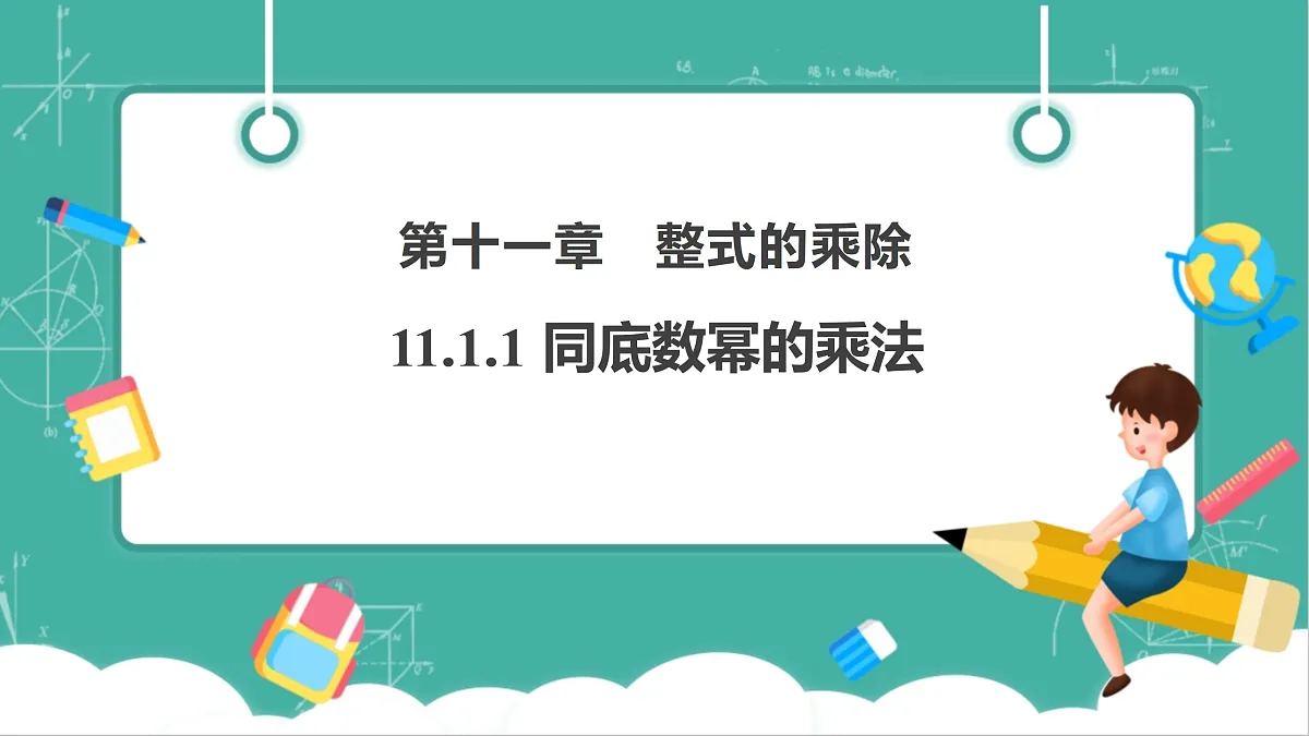 11.1.1 同底数幂的乘法 课件第1页