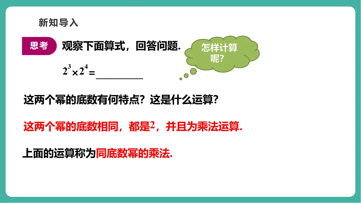 11.1.1 同底数幂的乘法 课件第5页