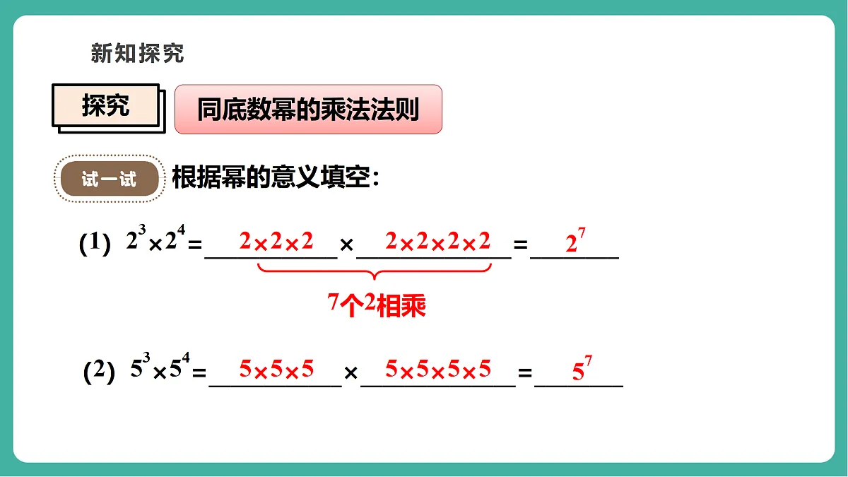11.1.1 同底数幂的乘法 课件第6页