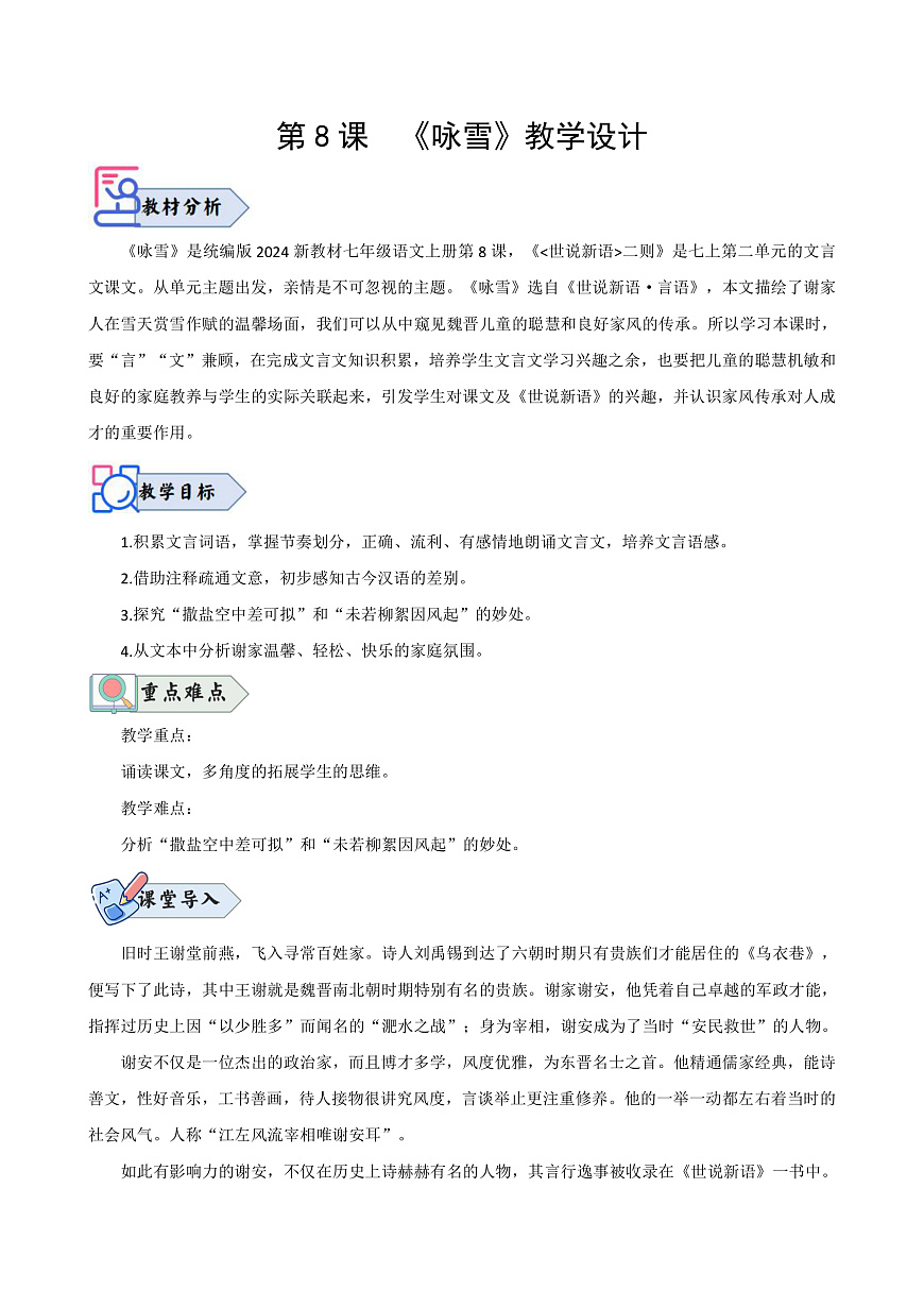 （新）统编版七年级语文上册第8课 《咏雪》（教学设计）A4第1页