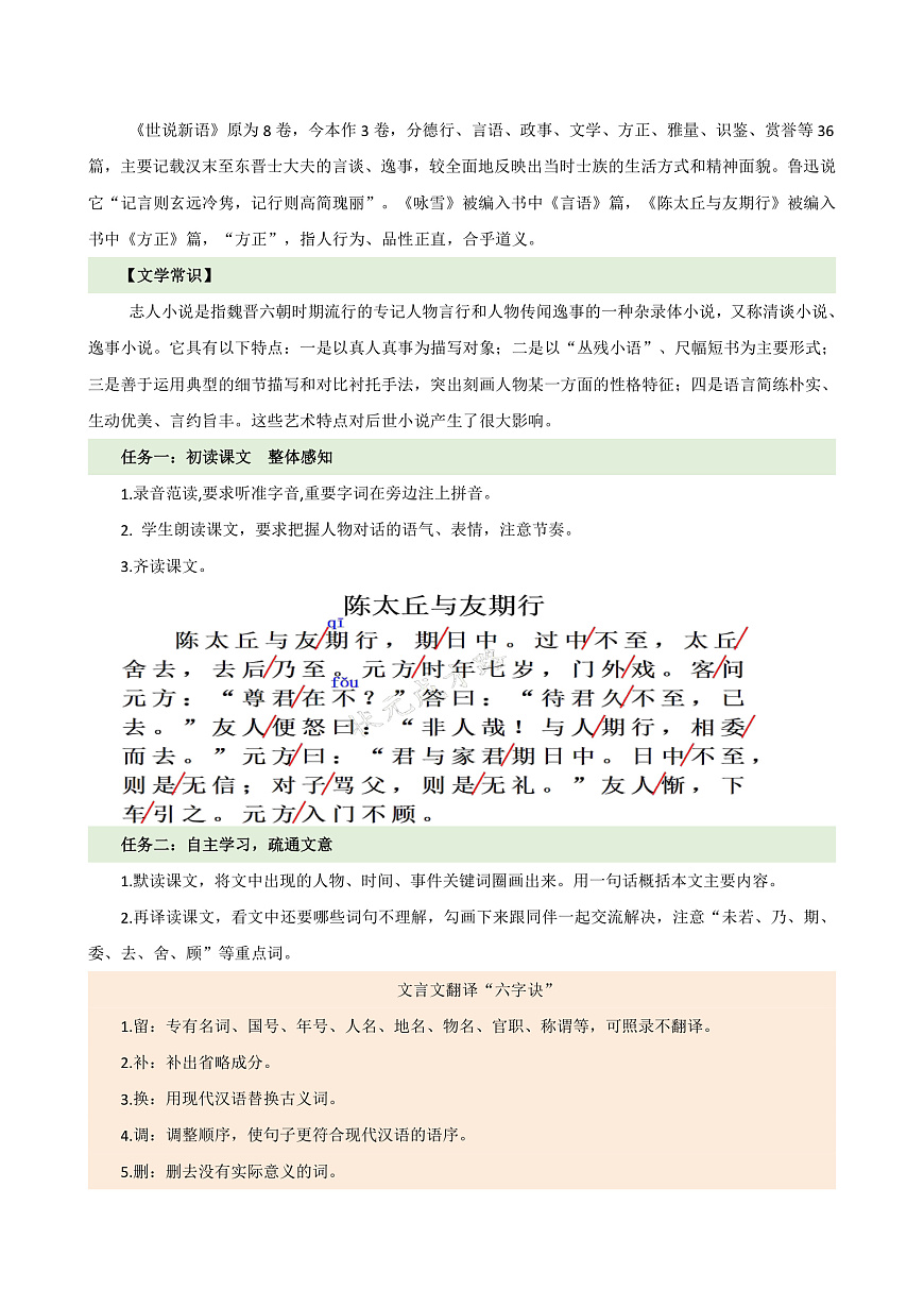 （新）统编版七年级语文上册第8课 《陈太丘与友期行》（教学设计）A4第2页