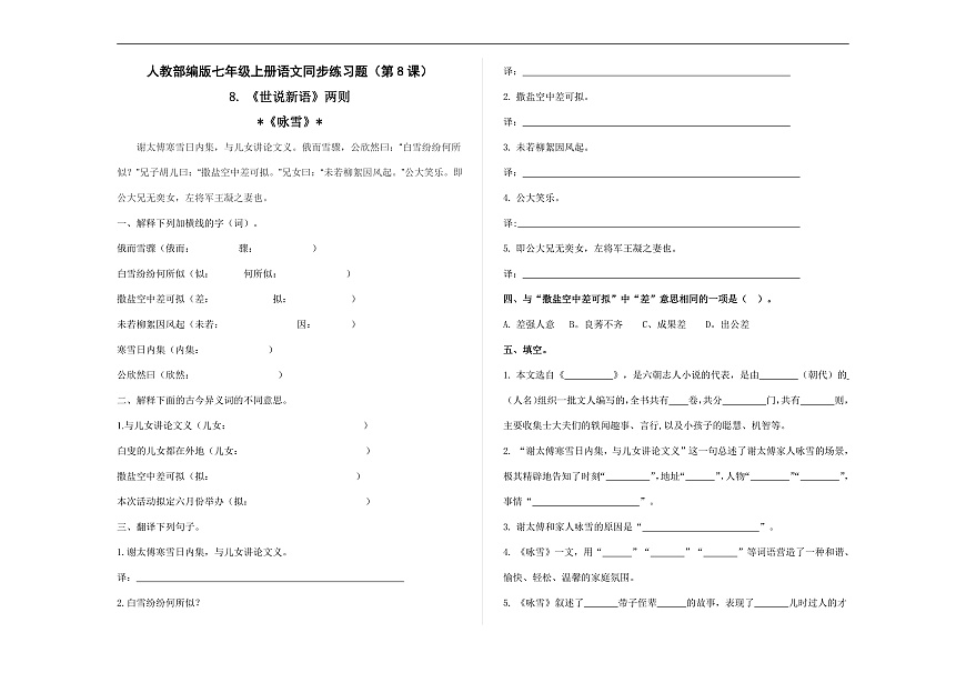 （新）统编版七年级语文上册第8课《世说新语两则》（同步练习）A3第1页