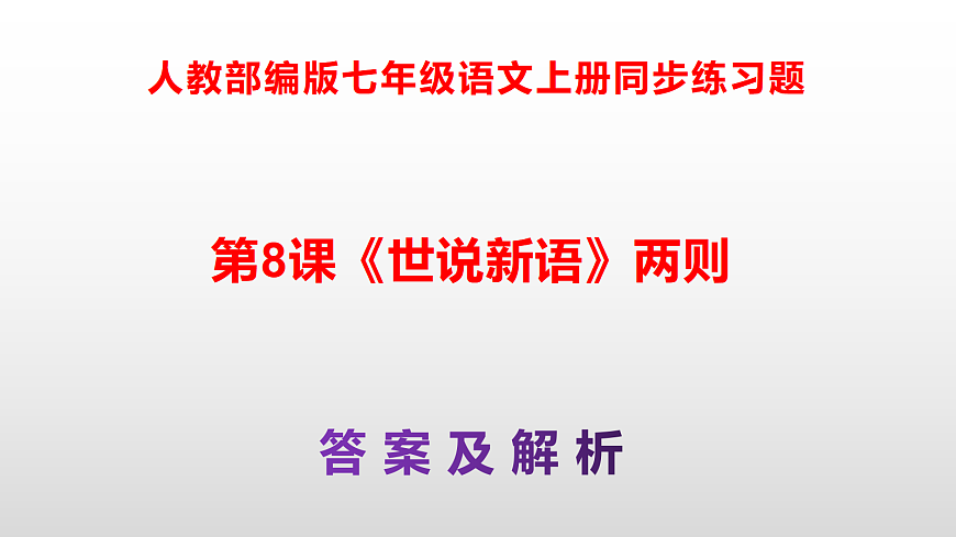 （新）统编版七年级语文上册第8课《世说新语两则》（答案解析）PPT第1页