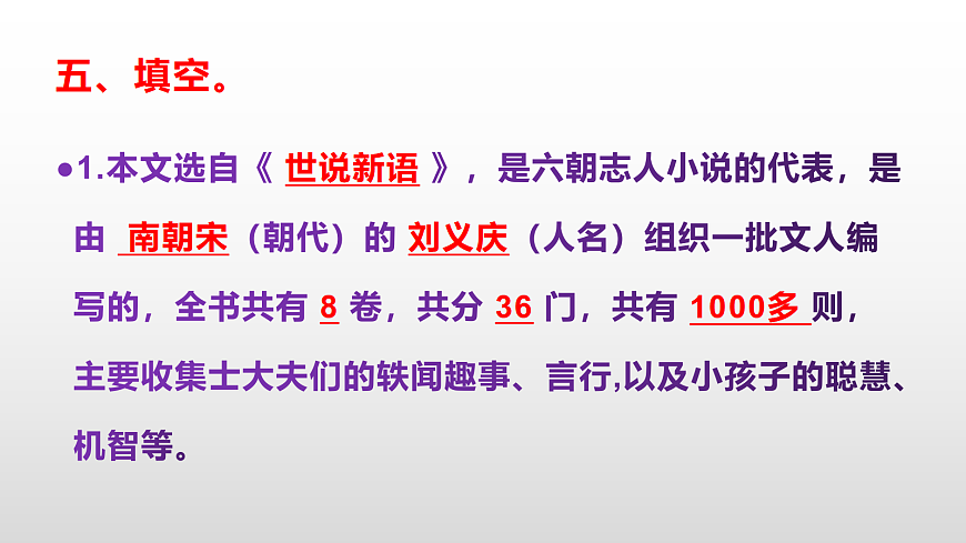 （新）统编版七年级语文上册第8课《世说新语两则》（答案解析）PPT第7页