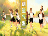 教科版小学科学三年级上册 03测量气温 课件