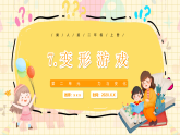 （2024版）-冀人版-小学科学 二年级上册 7.变形游戏 课件