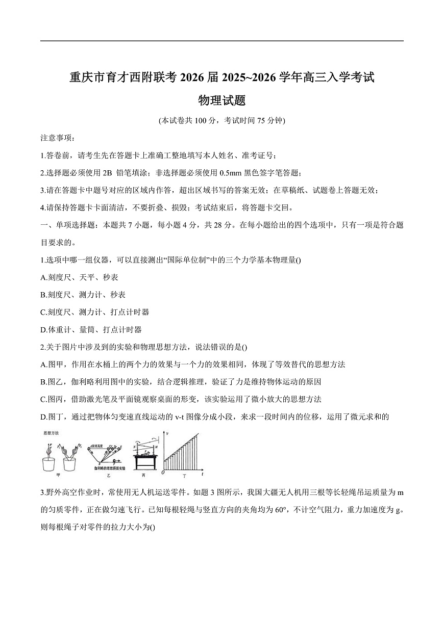 西南大学附属中学校、重庆市育才中学2026届高三上学期入学联合诊断性考试物理试卷第1页