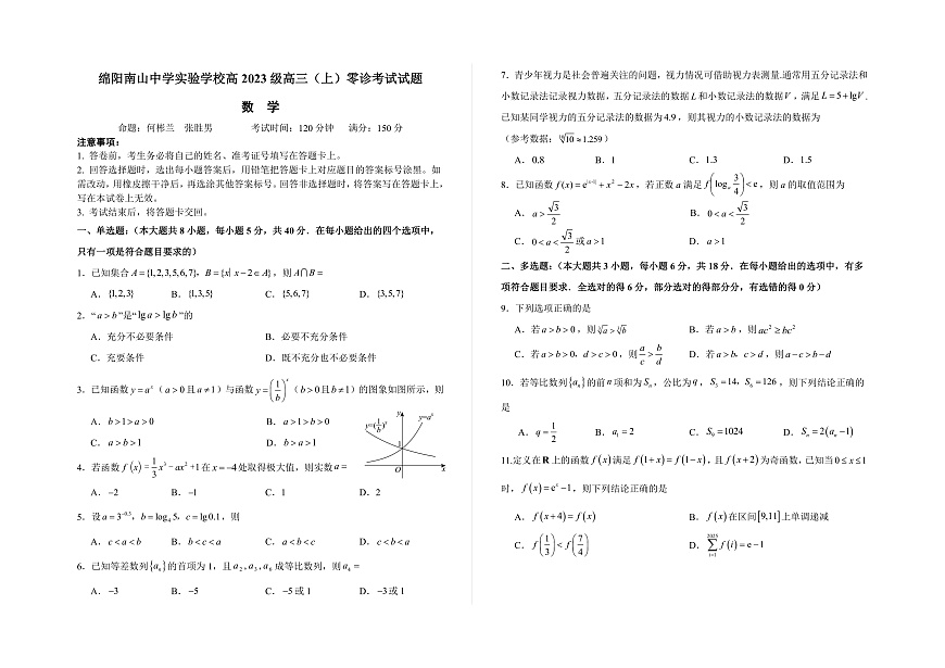 绵阳南山中学实验学校2025-2026学年高三上学期9月月考 数学第1页