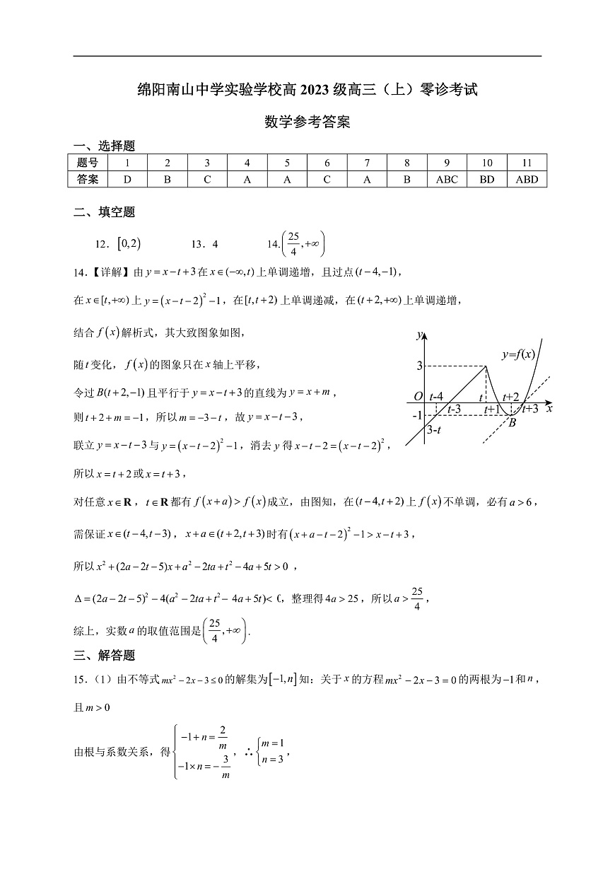 绵阳南山中学实验学校2025-2026学年高三上学期9月月考 数学答案第1页