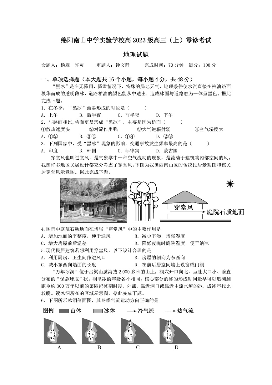 绵阳南山中学实验学校2025-2026学年高三上学期9月月考 地理第1页