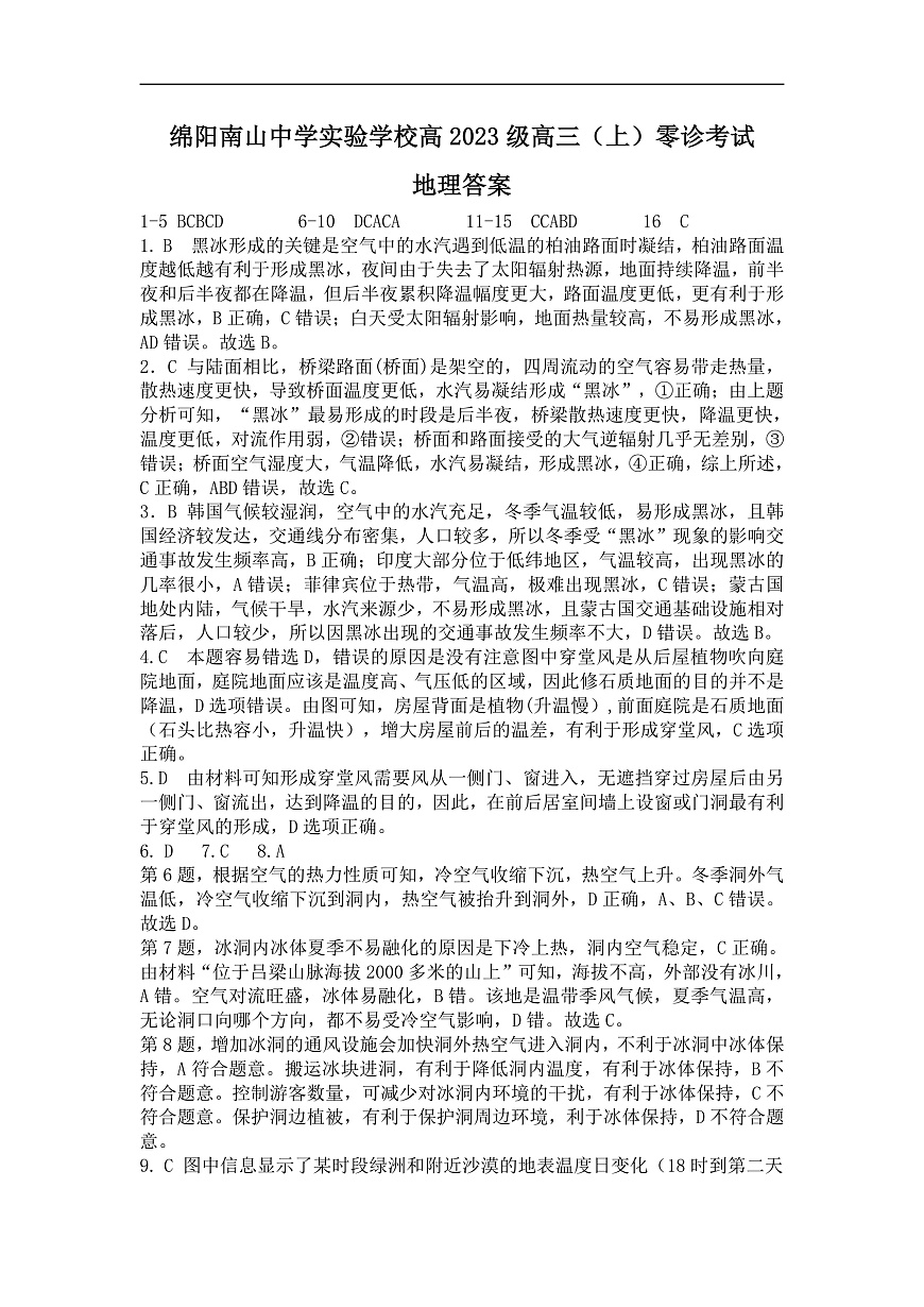 绵阳南山中学实验学校2025-2026学年高三上学期9月月考 地理答案第1页
