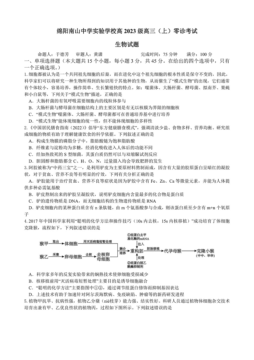 绵阳南山中学实验学校2025-2026学年高三上学期9月月考 生物第1页