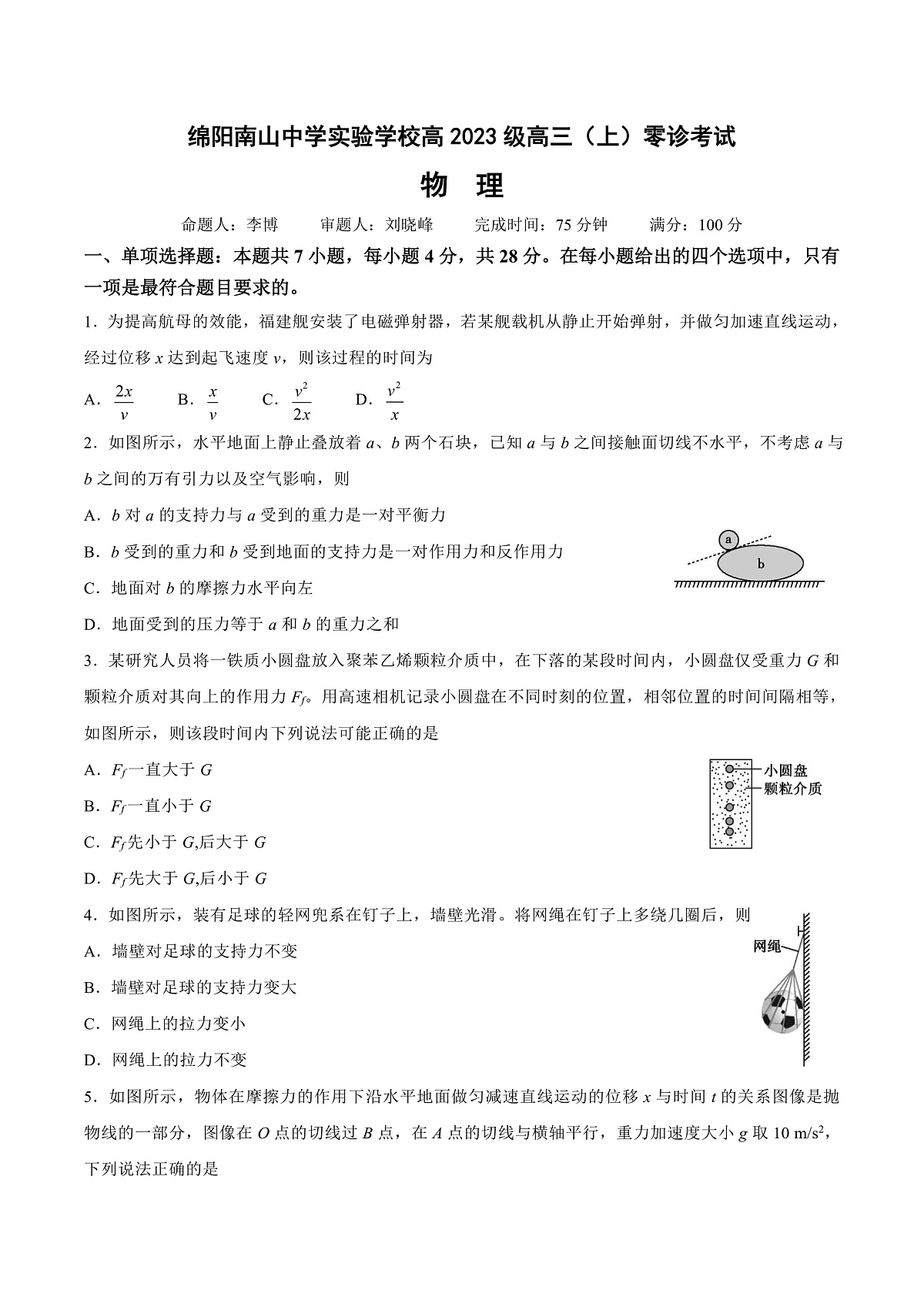绵阳南山中学实验学校2025-2026学年高三上学期9月月考 物理第1页