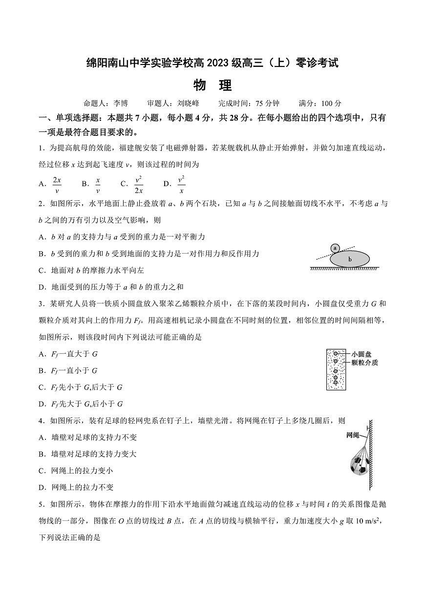 绵阳南山中学实验学校2025-2026学年高三上学期9月月考 物理第1页