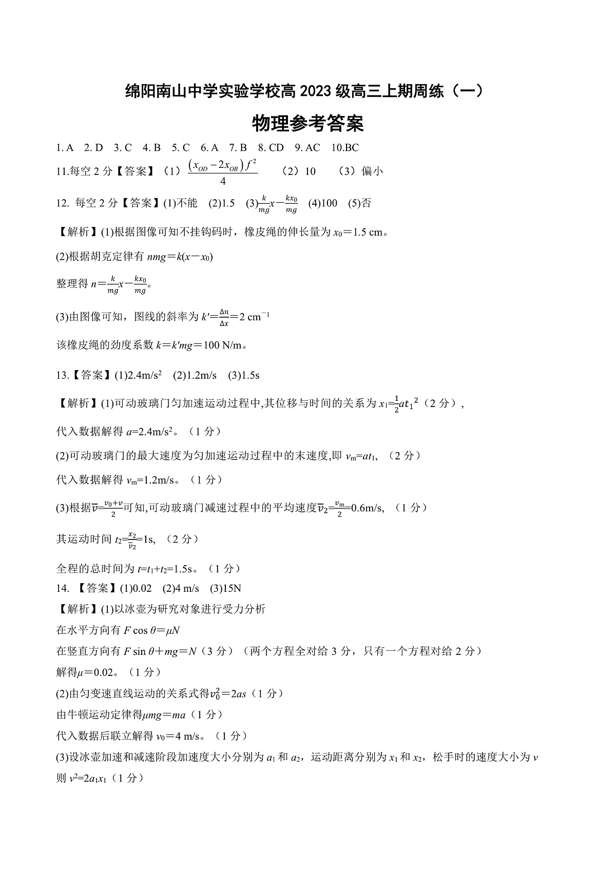绵阳南山中学实验学校2025-2026学年高三上学期9月月考 物理答案第1页