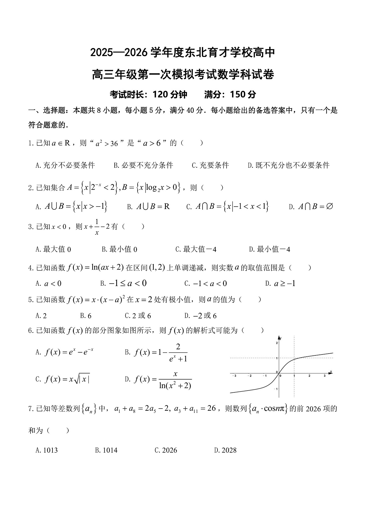 东北育才高中2025-2026学年高三年级第一次模拟考试 数学第1页