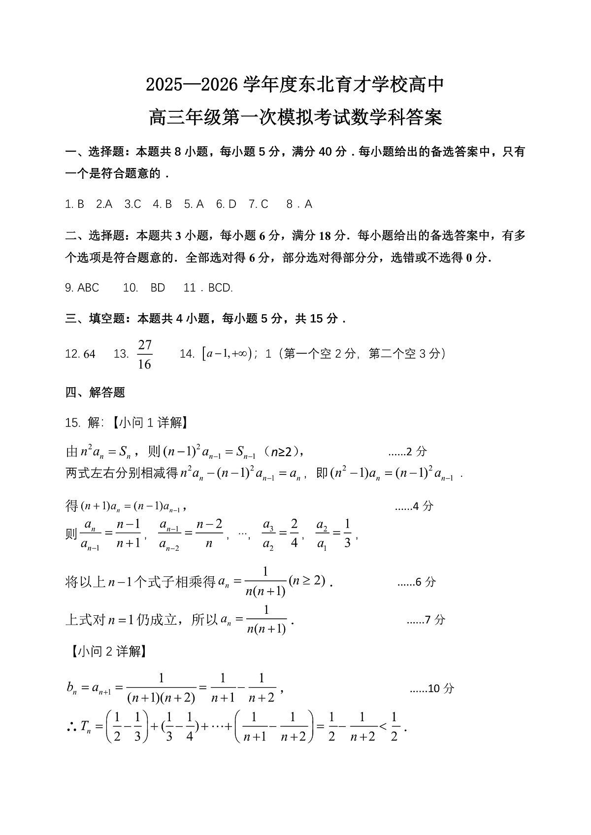 东北育才高中2025-2026学年高三年级第一次模拟考试 数学答案第1页