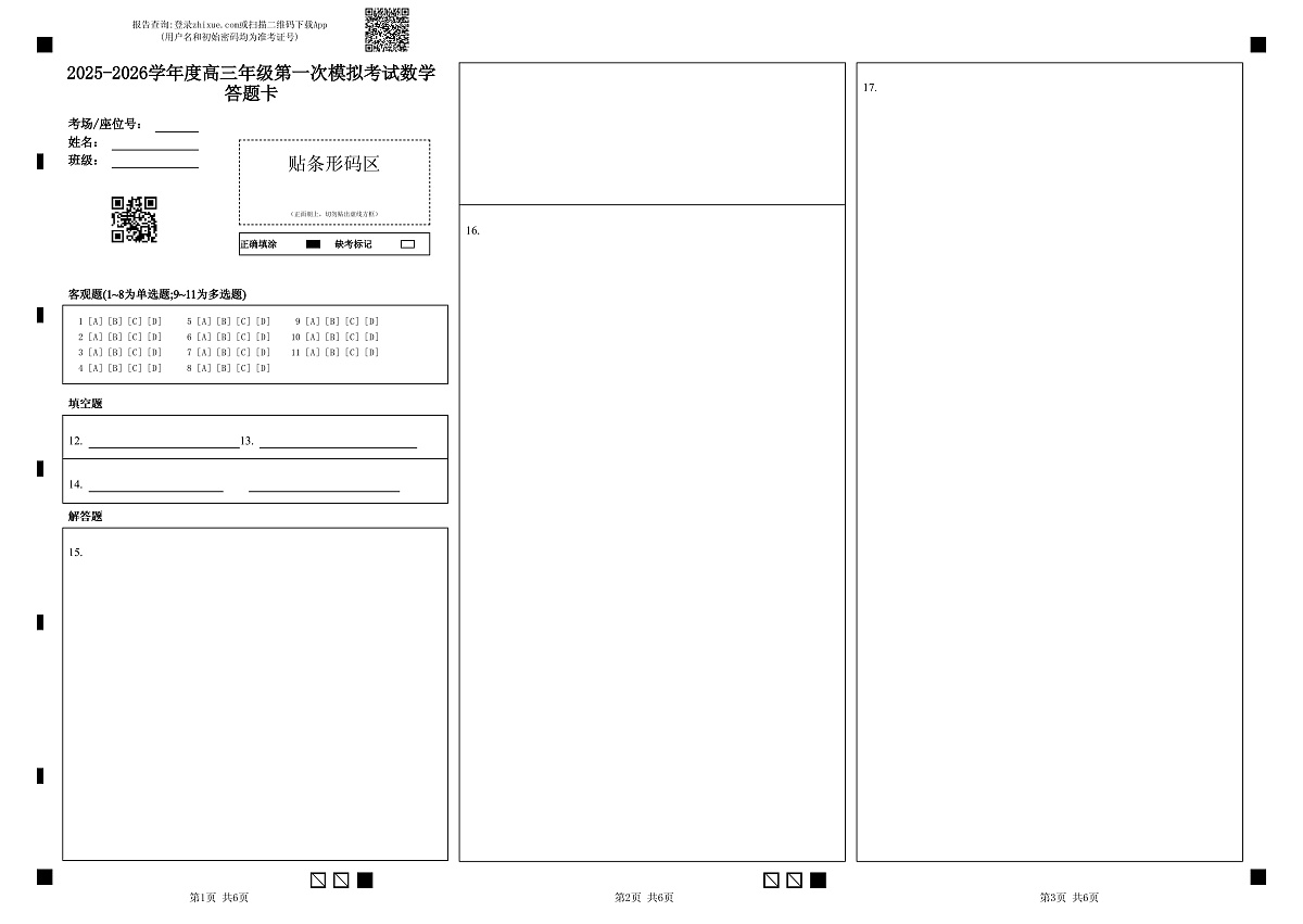 东北育才高中2025-2026学年高三年级第一次模拟考试数学答题卡第1页