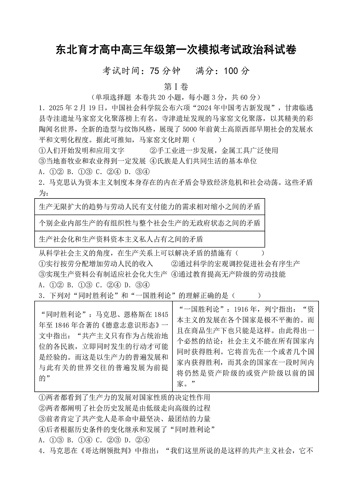 东北育才高中2025-2026学年高三年级第一次模拟考试 政治第1页