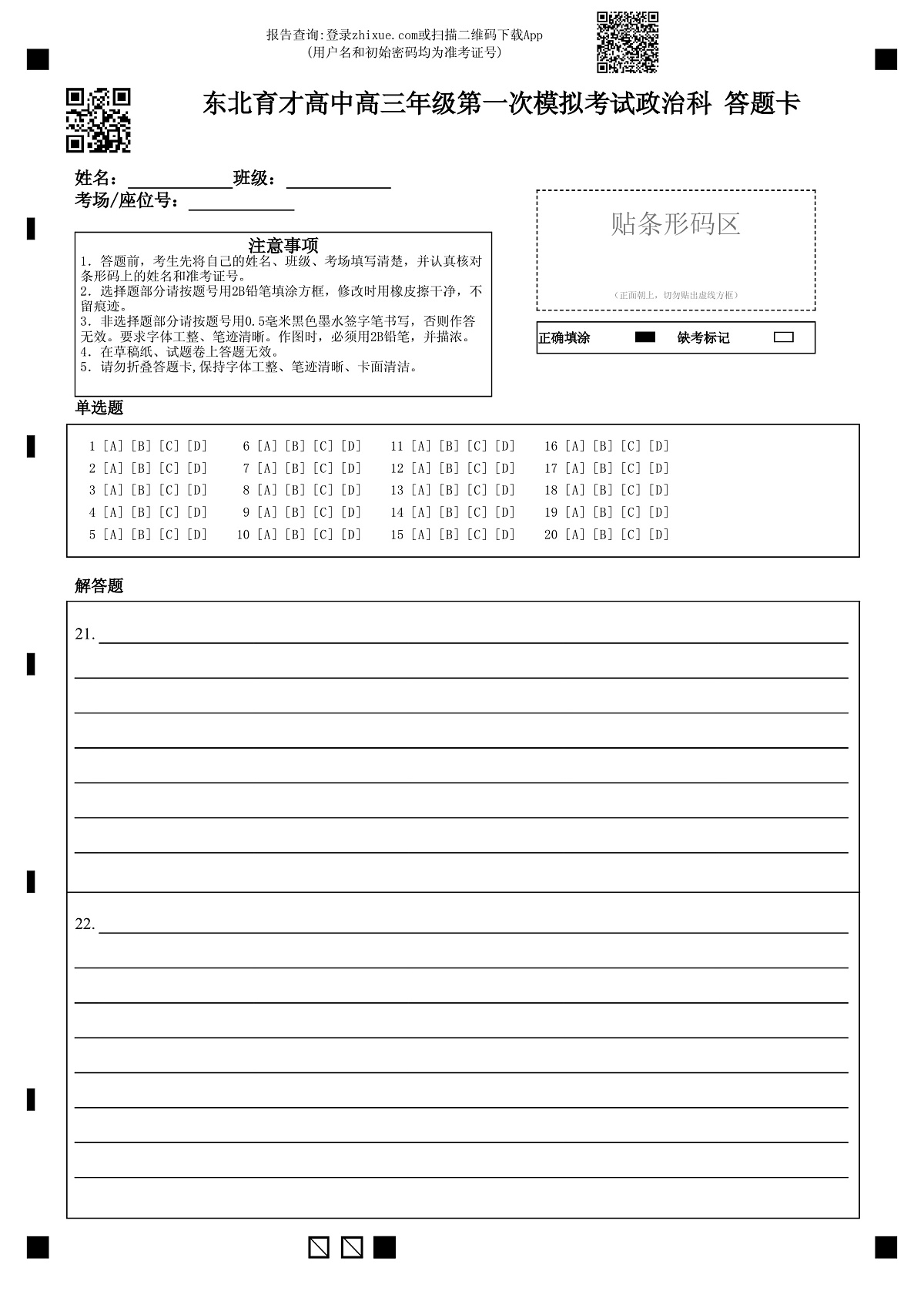 东北育才高中2025-2026学年高三年级第一次模拟考试政治答题卡第1页