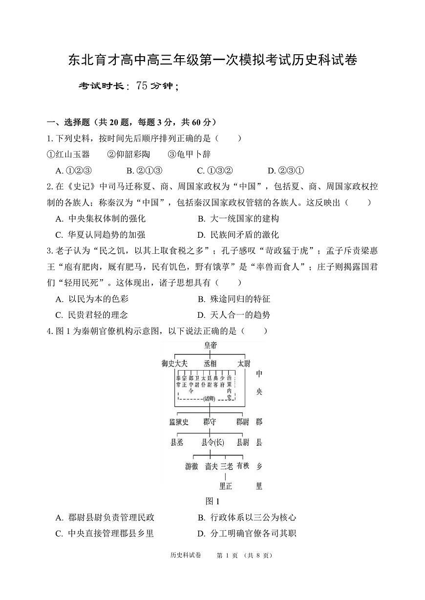 东北育才高中2025-2026学年高三年级第一次模拟考试 历史第1页