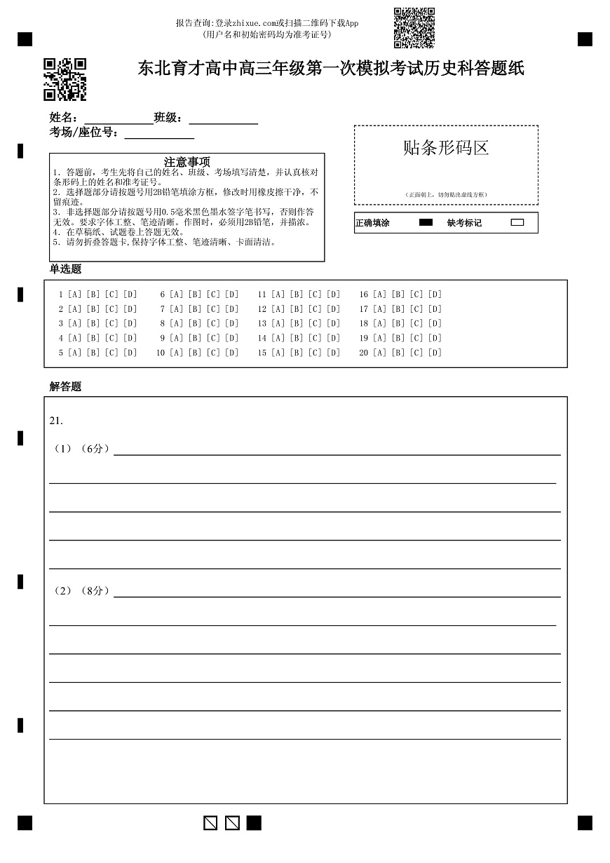 东北育才高中2025-2026学年高三年级第一次模拟考试历史答题卡第1页