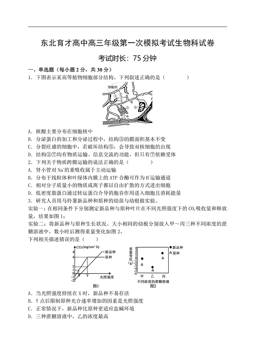 东北育才高中2025-2026学年高三年级第一次模拟考试 生物第1页