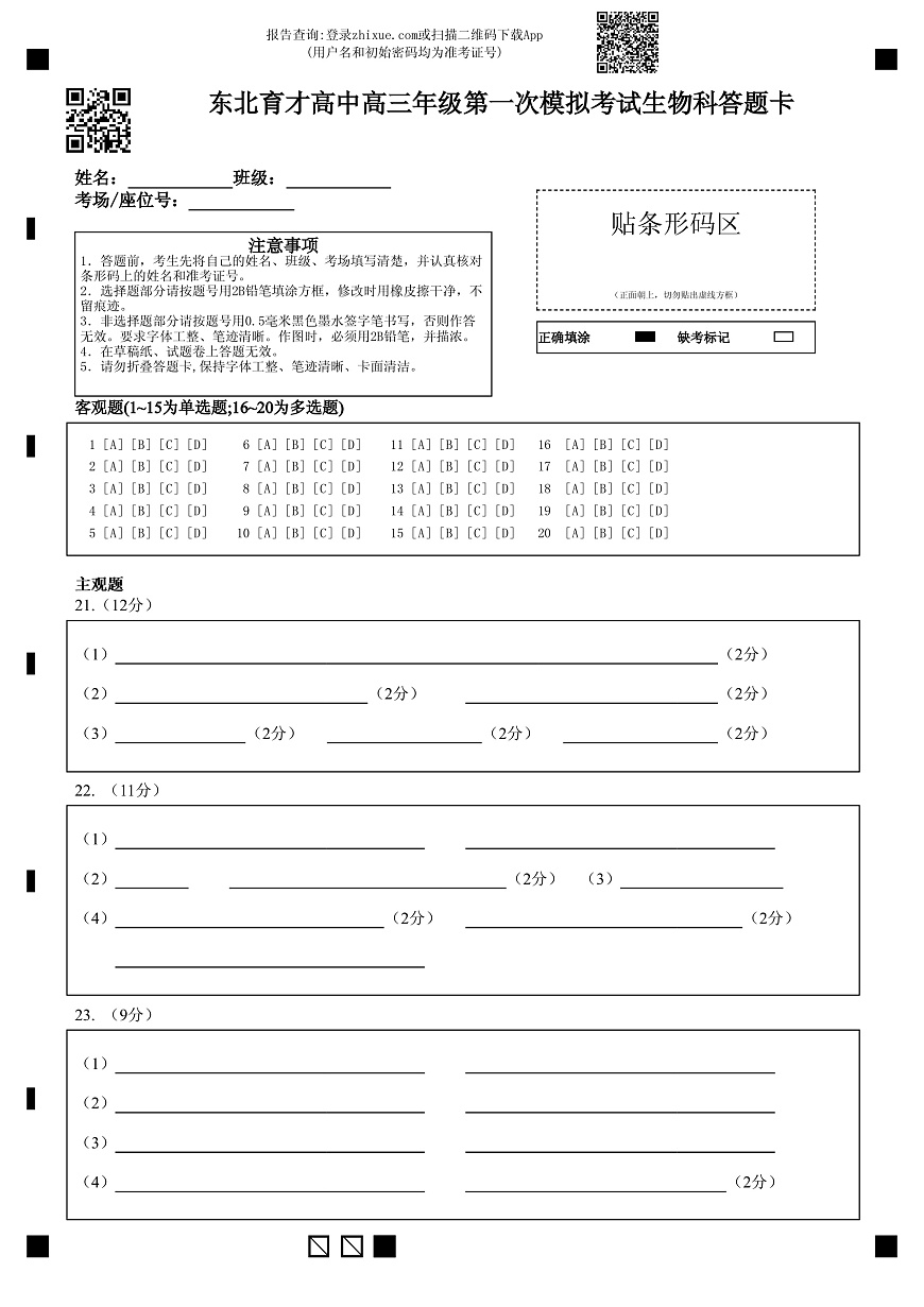 东北育才高中2025-2026学年高三年级第一次模拟考试生物答题卡第1页