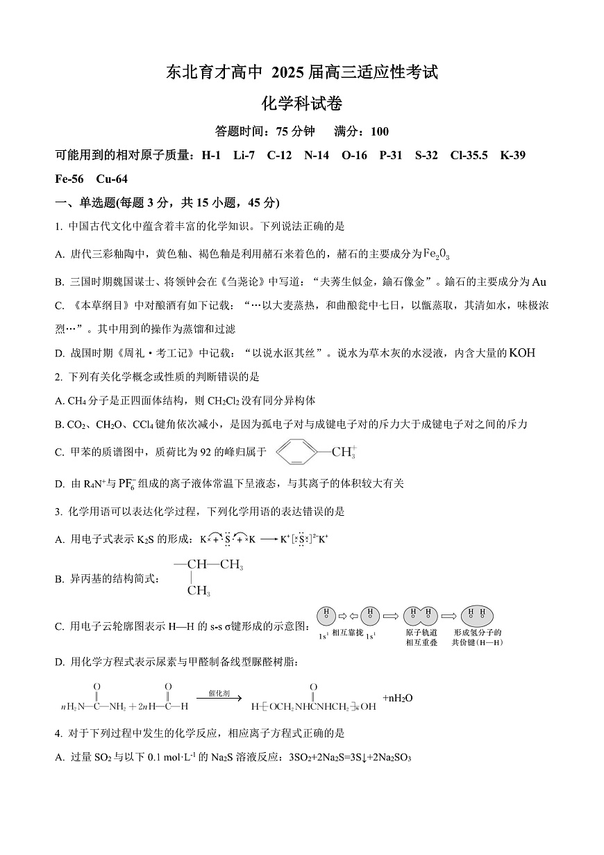 东北育才高中2025-2026学年高三年级第一次模拟考试 化学第1页