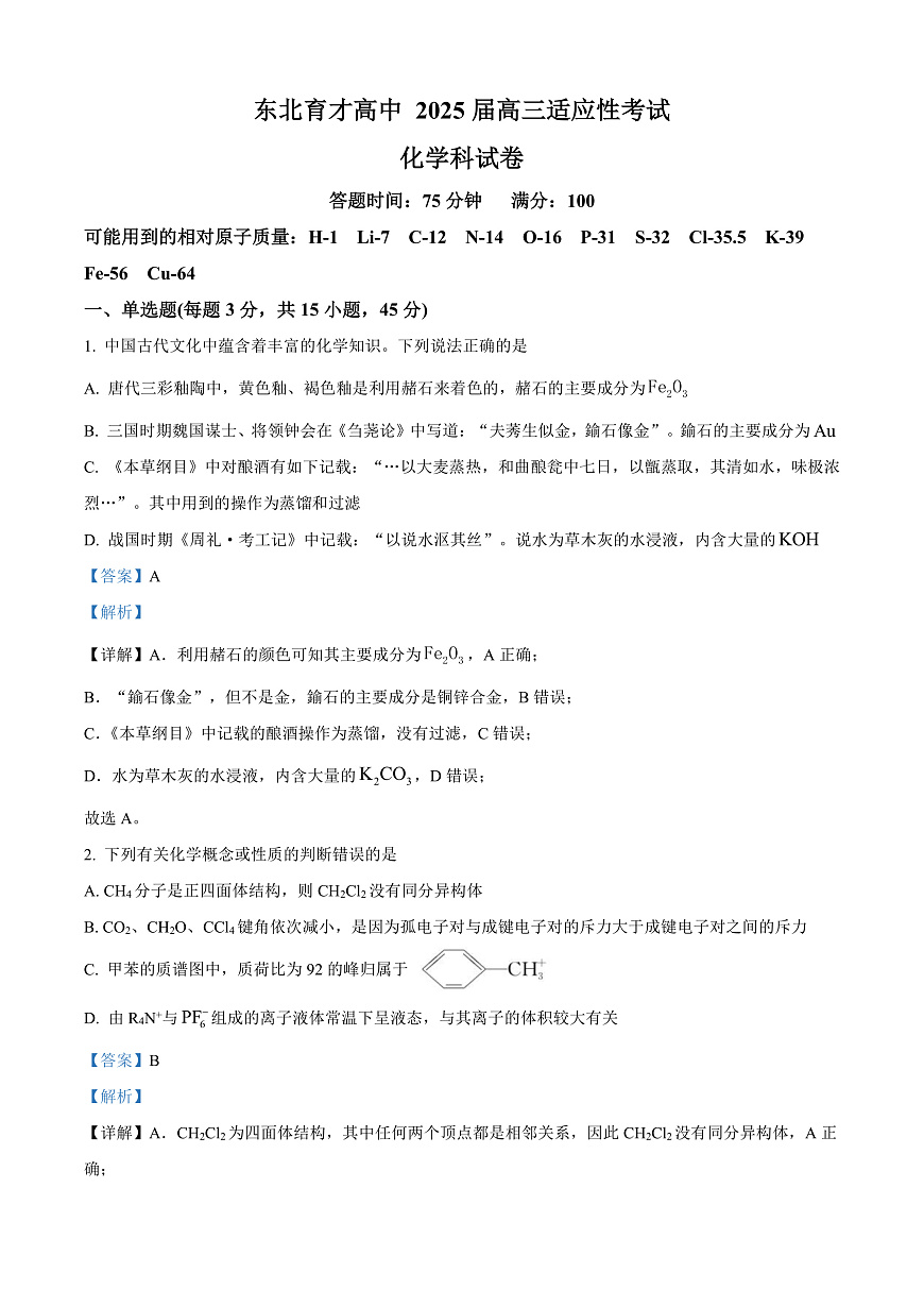 东北育才高中2025-2026学年高三年级第一次模拟考试 化学答案第1页