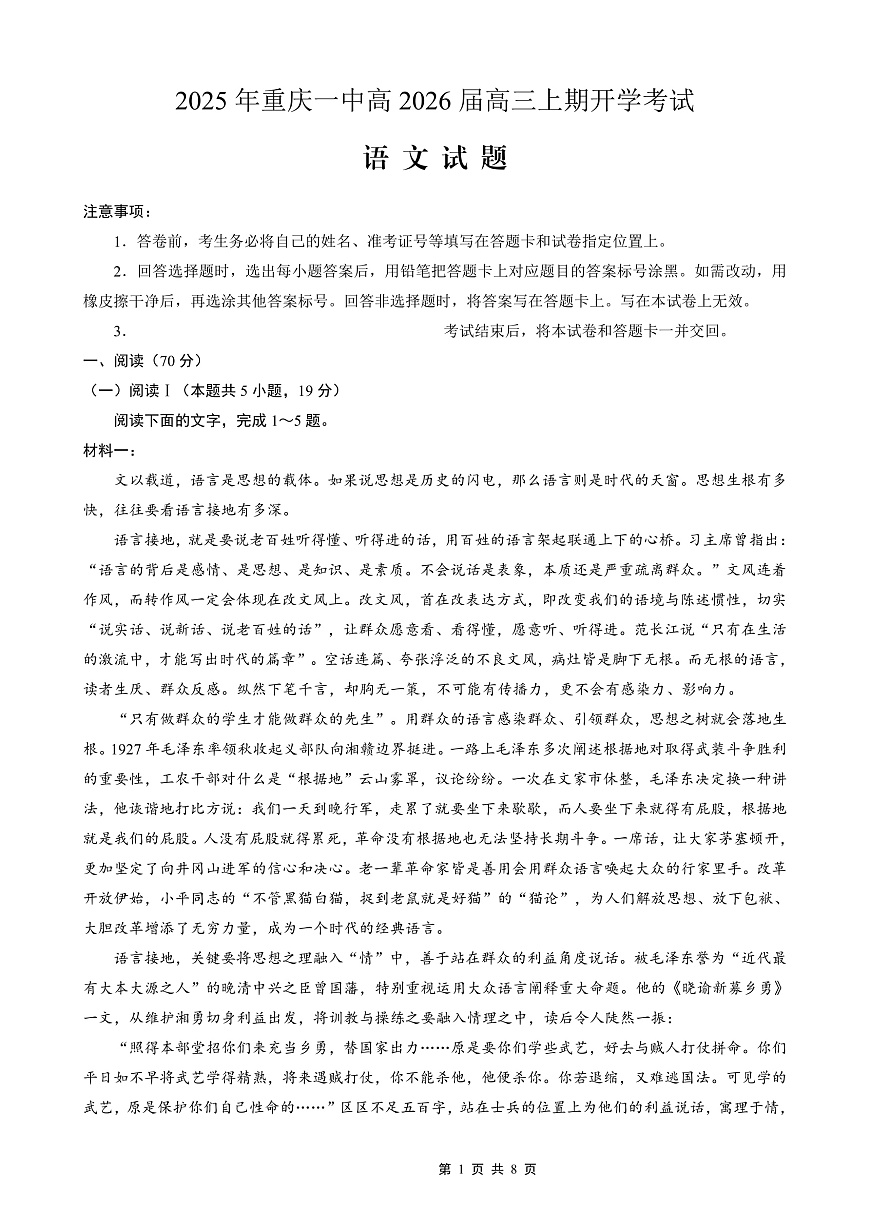 重庆一中高2026届高三上期开学考试 语文第1页