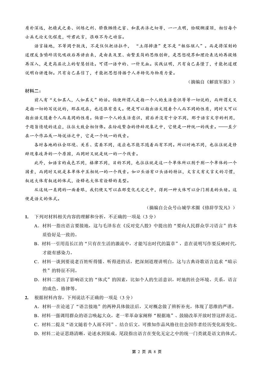 重庆一中高2026届高三上期开学考试 语文第2页