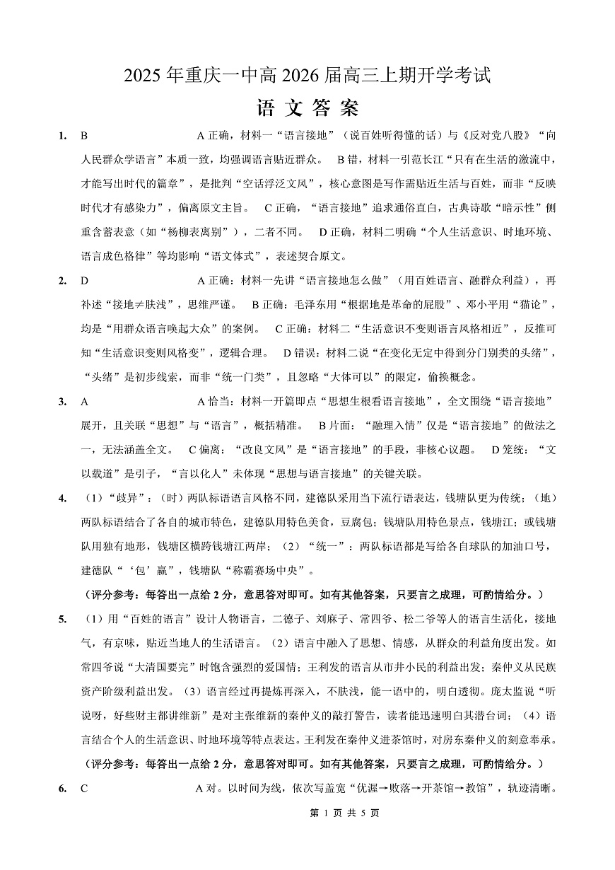 重庆一中高2026届高三上期开学考试 语文答案第1页