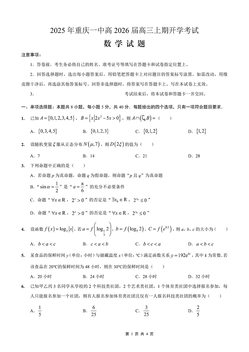 重庆一中高2026届高三上期开学考试 数学第1页