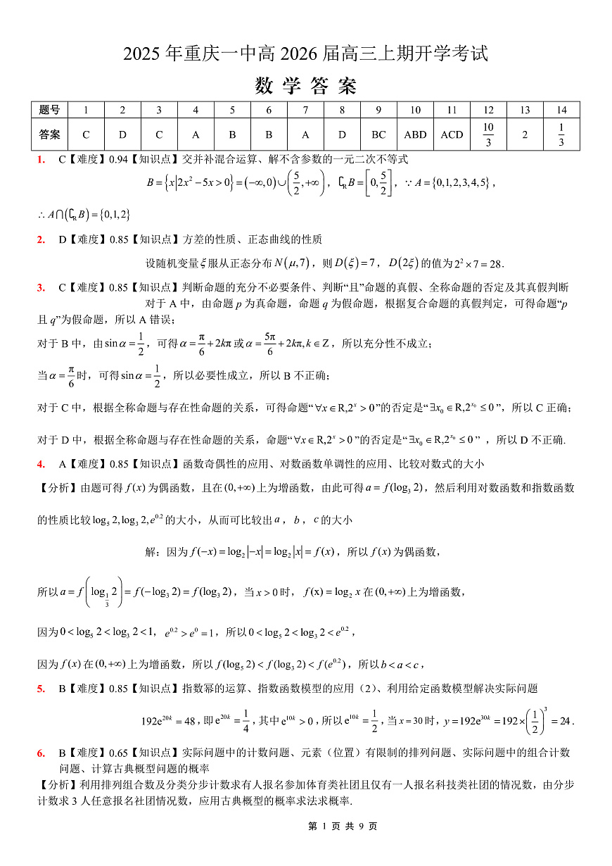 重庆一中高2026届高三上期开学考试 数学答案第1页