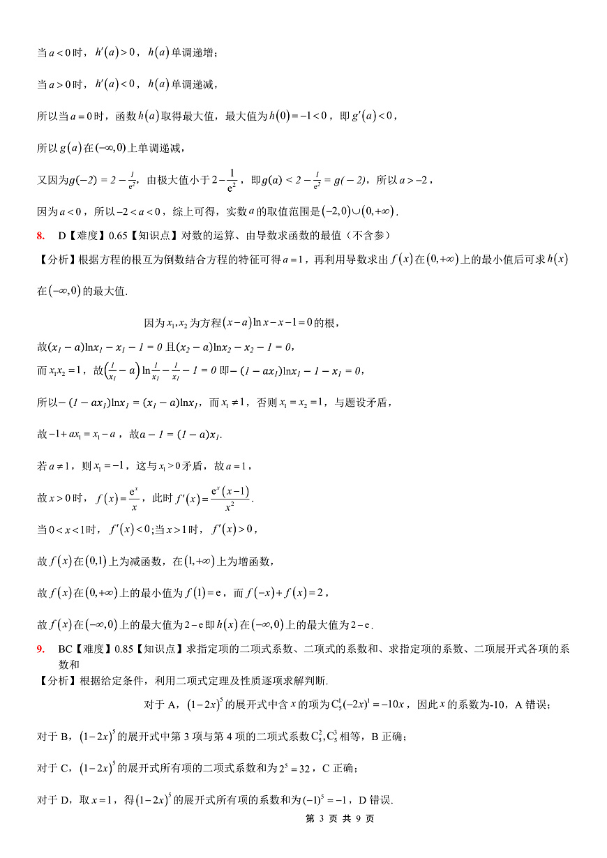重庆一中高2026届高三上期开学考试 数学答案第3页