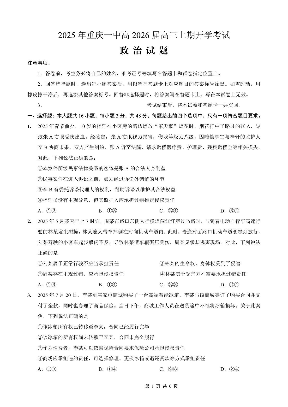 重庆一中高2026届高三上期开学考试 政治第1页