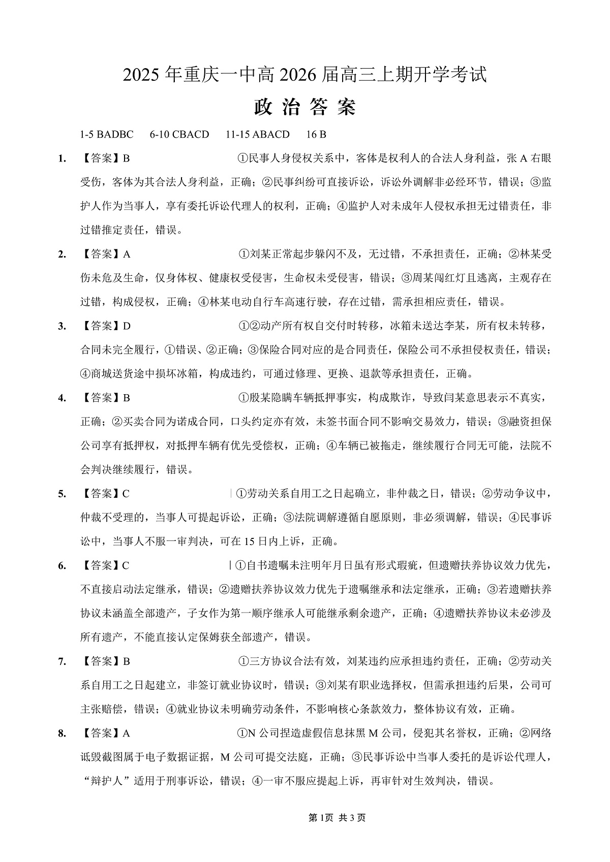 重庆一中高2026届高三上期开学考试 政治答案第1页