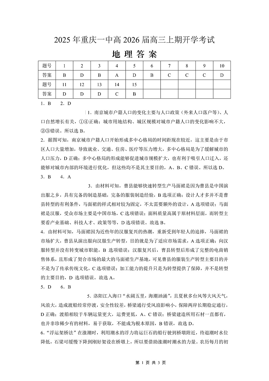 重庆一中高2026届高三上期开学考试 地理答案第1页