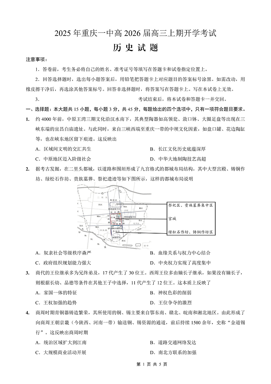 重庆一中高2026届高三上期开学考试 历史第1页